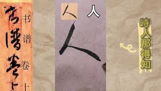 孙过庭《書譜》 草書4