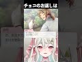 バレンタインのお返しマジかお前 vtuber 新人vtuber 切り抜き ゲーム実況 ときメモ ときメモgs4 shorts