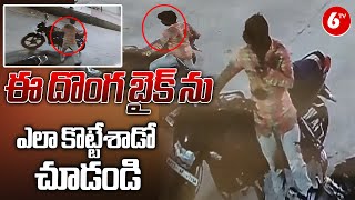 See How Thief Theft The Bike | Telangana |  ఈ దొంగ బైక్ ను ఎలా కొట్టేశాడో చూడండి | 6TV