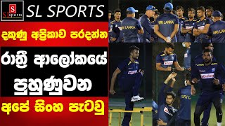 දකුණු අප්‍රිකාවට පරාජයට රාත්‍රී අලෝකයේ පුහුණුවූ අපේ සිංහ පැටවුන්ගේ ඔබ නොදුටු දසුන්.