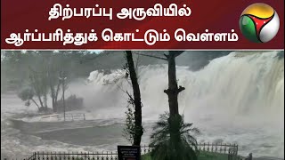 திற்பரப்பு அருவியில் ஆர்ப்பரித்துக் கொட்டும் வெள்ளம்