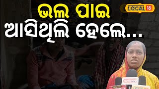 ସୁନାର ସଂସାରରେ ଲାଗିଲା ନଜର, ସାହାଯ୍ୟ ପାଇଁ କାନ୍ଦୁଛନ୍ତି ପରିବାର...Help Video | Odia News| #local18