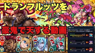 【超究極】ドランフルッツを豪鬼で天する動画【モンスト】※水のみ対策レベル10