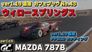 [GT7][ver1.19][カフェNo.43] 787Bでウィロースプリングス攻略！ セッティング見直し  [グランツーリスモ７]