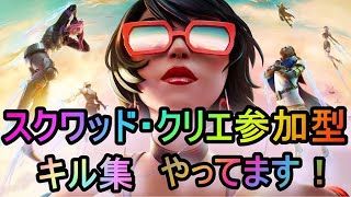 【Fortnite】初見歓迎！全機種参加型スクワッド！人数多いとクリエ７人↑　波風その150【PC】【フォートナイト】1