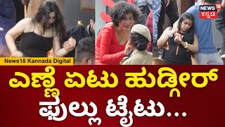 Bengaluru New Year Celebration | ಟೈಟು ಟೈಟು ಫುಲ್ಲು ಟೈಟು... ಎಣ್ಣೆ ಏಟು ಹುಡ್ಗೀರ್ ಫುಲ್ಲು ಟೈಟು... | N18V