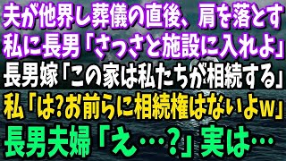 【スカッと】夫が他界し葬儀の直後、肩を落とす私に長男「施設に入れよ」長男嫁「この家は私たちが相続します」私「は？お前らに相続権はないよw」長男夫婦「え…？」実は…【修羅場】