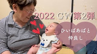 【生後4~5ヶ月】2022年GWパート②　ひいおばあちゃんに成長ぶりを見せつける赤ちゃん【Vlog育児】Showed grandma how the baby grew up.