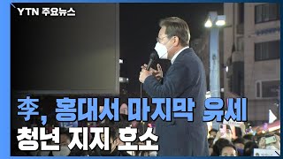 이재명, 홍대 앞 마지막 거리 유세...청년 지지 호소 / YTN