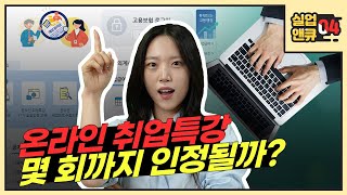 [실업앤큐_04] 온라인 취업특강은 몇 회까지 인정 되나요?