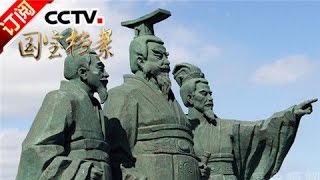 《国宝档案》 20161219 封禅泰山——秦始皇东巡 | CCTV-4