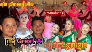 ក្រមុំ Great A Vs ល្បីថាបងខ្លាចខ្មោច@រីករាយជាមួយ សុវិន​ ស្រីនាថតន្រ្តីសម័យ