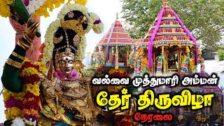 வல்வை முத்துமாரி அம்மன் தேர் திருவிழா  - 2023 | Valvai Muththumari Amman