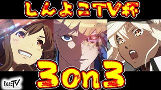 第3回しんよこTV杯～GGST3on3トーナメント！～