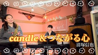 candle &つながる心/清塚信也