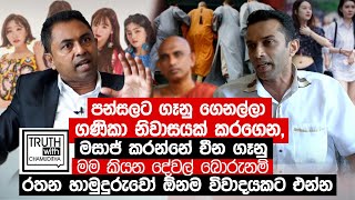 පන්සලට ගෑනු ගෙනල්ලා ගණිකා නිවාසයක් කරගෙන, මසාජ් කරන්නේ චීන ගෑනු  - Truth with Chamuditha.