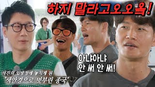 김종국, 지석진 입방정에 던져버린 색안경!