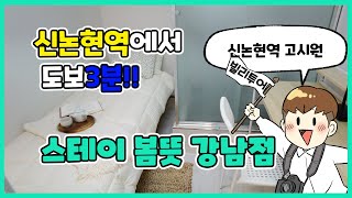 신논현역 도보 3분거리! 초역세권 주거 공간 '스테이봄뜻'