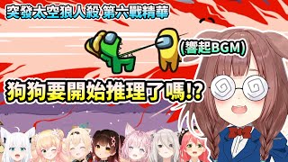 大家安靜，沁音要開始推理了! (並沒有)【 2023.07.30. Among Us第六戰精華】【Hololive/vtuber中文】