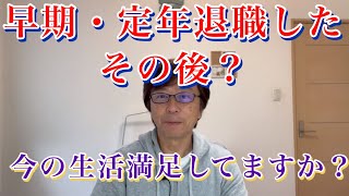 早期・定年退職したその後？〜今の生活に満足してますか？