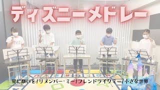 【ハンドベル演奏】ディズニーメドレー