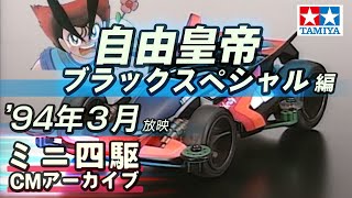 【タミヤ公式】ミニ四駆CMアーカイブ「自由皇帝 ブラックスペシャル」編 '94年3月 放映