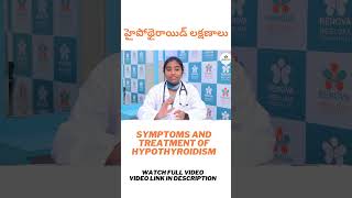 హైపోథైరాయిడ్ లక్షణాలు,Symptoms and Treatment of Hypothyroidism Marella health