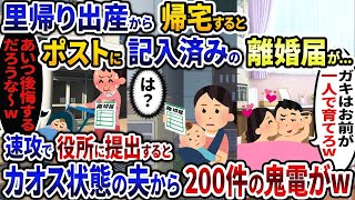 里帰り出産から帰宅するとポストに記入済みの離婚届が   「ガキはお前が一人で育てろw」→速攻で役所に提出しに行くと夫から鬼電がwww【2ch修羅場スレ・ゆっくり解説】