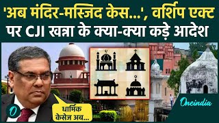 CJI Sanjiv Khanna: संजीव खन्ना Supreme Court में वर्शिप एक्ट पर क्या-क्या बोले | SC | वनइंडिया हिंदी