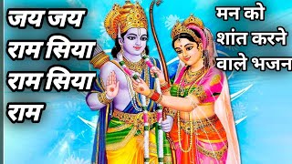 #video जय जय राम सिया राम सिया राम||मन को शांत करने वाले भजन||Jay Jay Ram Siya Ram Siya Ram Siya Ram