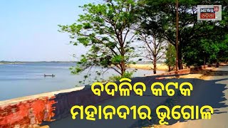 Cuttack Mahanadi | ବଦଳିଯିବ Cuttack ମହାନଦୀ କୂଳର ଭୂଗୋଳ | Mahanadi | River Front | Odia News