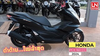 PCX160 ใหม่ล่าสุด 2024 ໃໝ່ລ້າສຸດ