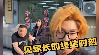 见家长的终结时刻，黄毛小子第一次见家长