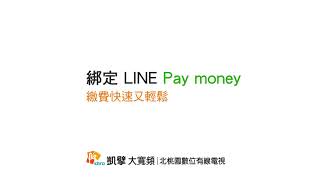 北桃園有線電視帳單綁定Line pay money