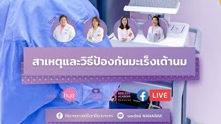 สาเหตุและวิธีป้องกันมะเร็งเต้านม| คุยกับป้านุช | 2 มีนาคม 2565