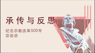 承传与反思：纪念宗教改革500年访谈录