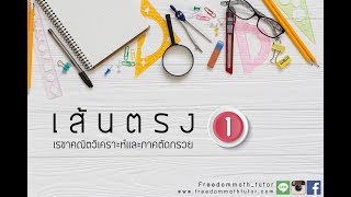 ติวฟรี เรขาคณิตวิเคราะห์ เรื่อง \