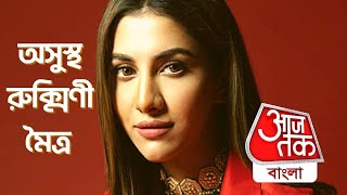 অসুস্থ রুক্মিণী মৈত্র | Rukmini Maitra | Tollywood | Aaj Tak Bangla