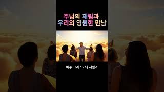 주님의 재림과 우리의 영원한 만남 The Lord's Return and Our Eternal Reunion