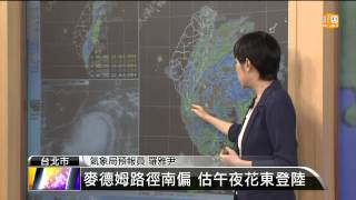 【2014.07.22】麥德姆路徑南偏 估午夜花東登陸 -udn tv