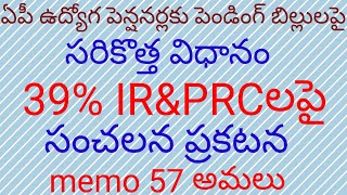 @ఏపీ ఉద్యోగ పెన్షనర్లకు పెండింగ్ బిల్లులపై సరికొత్త విధానం \u0026IR \u0026PRCలపై సంచలన ప్రకటన##