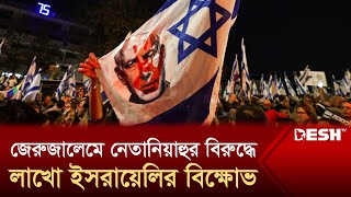 প্রকাশ্যে ইসরায়েলে রাজনৈতিক বিভাজন! | Anti-Netanyahu Protests | Desh TV