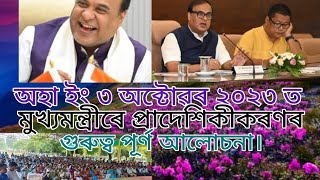 অহা  ইং ৩ অক্টোৱৰ ২০২৩ ত হব  মুখ্যমন্ত্ৰীৰে আলোচনা।#venture_school