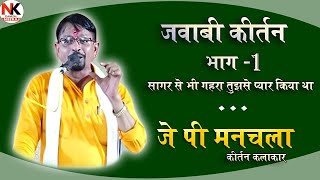 J P Manchala Jawabi Kirtan | j p manchala & rakhi azad मे खतरनाक मुकाबला | रहूंगा में नजरों के [1]