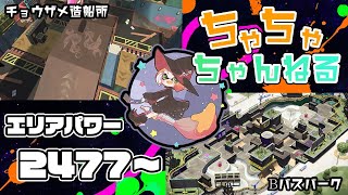 【チョウザメ/Bバス】【パブロ】ガチマッチエリア配信2477~【スプラトゥーン2】