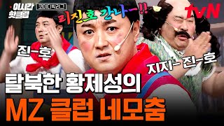 황제성 동무만 따라 하면 내가 바로 MZ 아니겠나-!! 박수와 함성에 민감한 자가 추는 진-호야 춤🕺 | 코미디빅리그