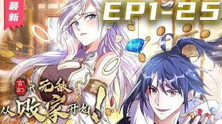 《玄幻，我无敌从败家开始》第1~25集【最新合集】丨叶枫穿越玄天大陆，激活无敌败家系统！失传的九品破劫丹拿去喂狗，无上功法拿去当厕纸，此等败家行径，就连心如止水的美女师尊也破了功！ #表妹说漫 表妹