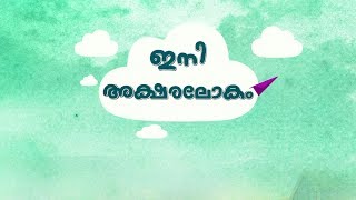 കുരുന്നുകള്‍ സ്‌കൂളിലേക്ക്; വര്‍ണാഭമായി പ്രവേശനോത്സവം