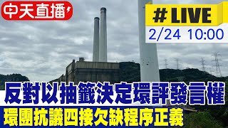 【中天直播 #LIVE】反對以抽籤決定環評發言權 環團抗議基隆四接欠缺程序正義 20250224 @中天新聞CtiNews