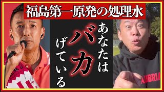 【ホリエモン】福島第一原発の処理水に関して山本太郎さんあなたはバカげている。難癖をつけているバ○達へ#堀江貴文#切り抜き＃成田悠輔